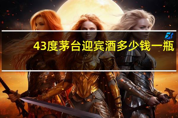 43度茅台迎宾酒多少钱一瓶（53度茅台迎宾酒价格）