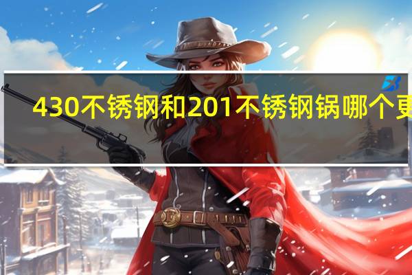 430不锈钢和201不锈钢锅哪个更好