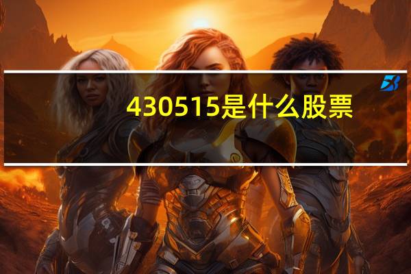 430515是什么股票