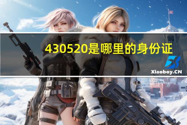 430520是哪里的身份证