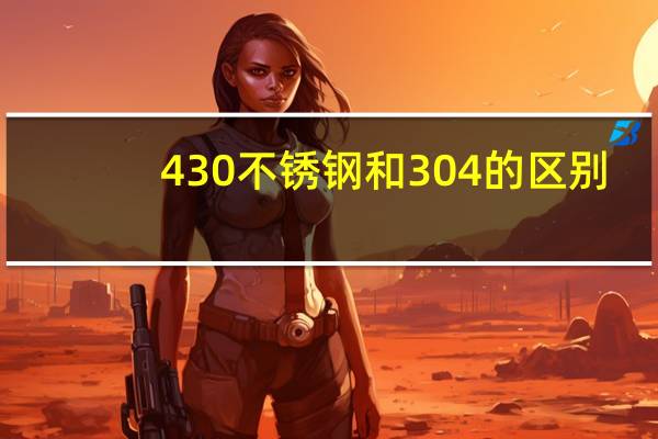 430不锈钢和304的区别