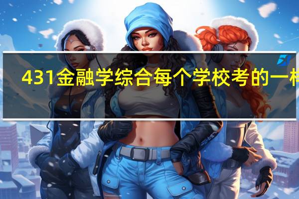 431金融学综合每个学校考的一样吗