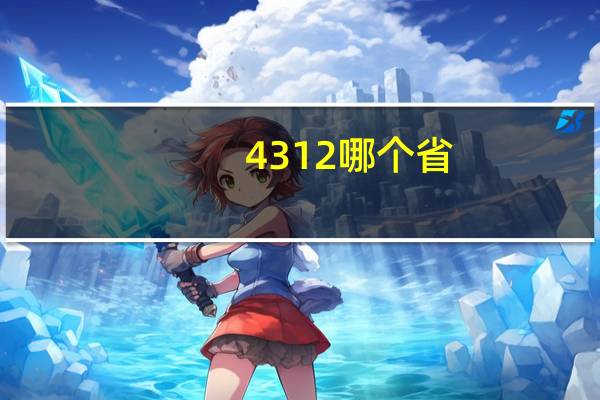 4312哪个省