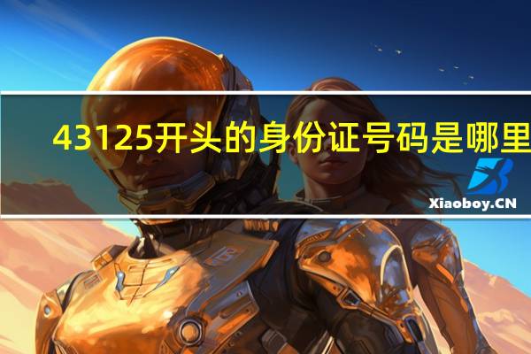 43125开头的身份证号码是哪里的