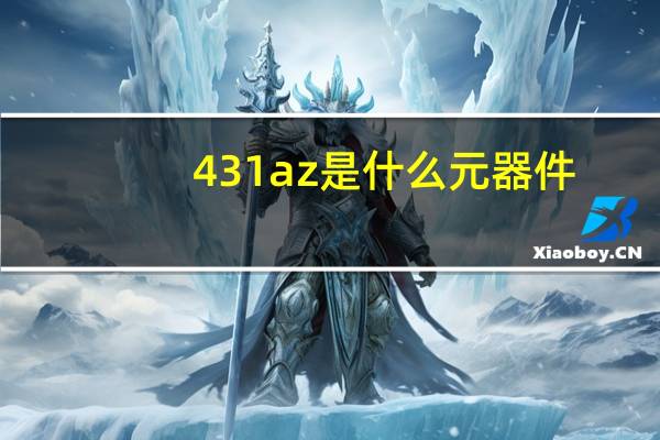 431az是什么元器件