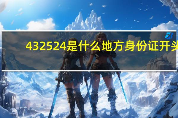 432524是什么地方身份证开头（432）