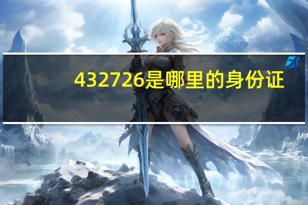 432726是哪里的身份证