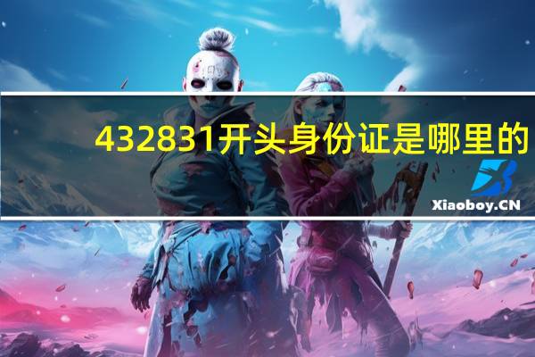 432831开头身份证是哪里的