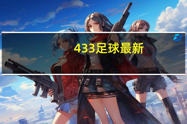 433足球最新（433足球网网址）