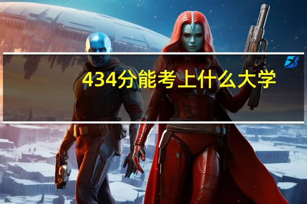 434分能考上什么大学