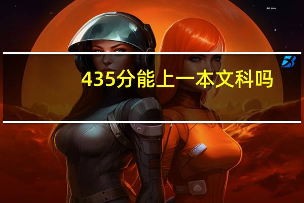 435分能上一本文科吗