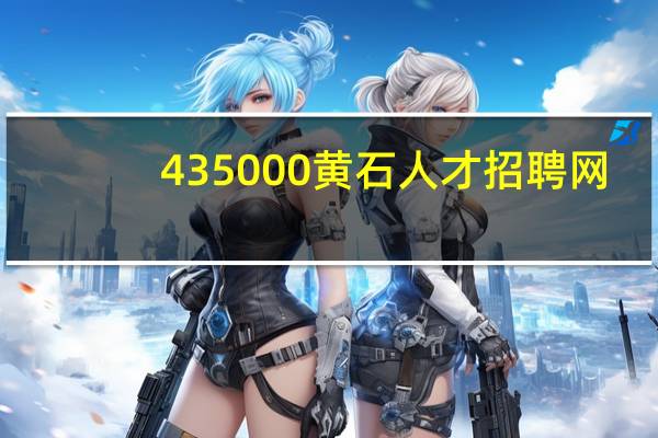 435000黄石人才招聘网（43500黄石人才网）