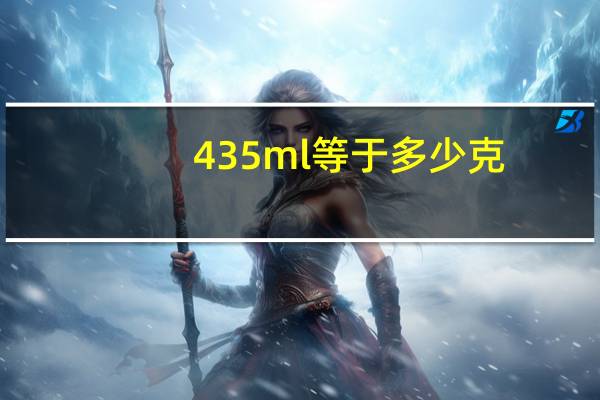 435ml等于多少克