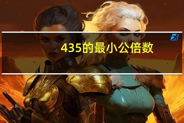 435的最小公倍数