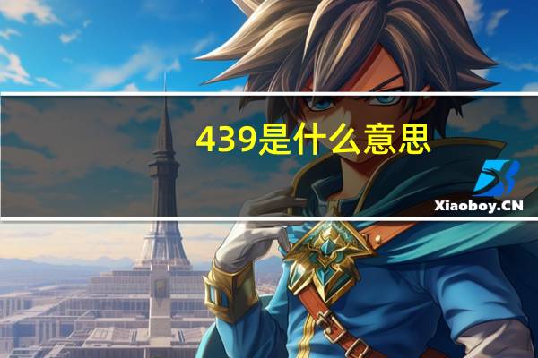 439是什么意思