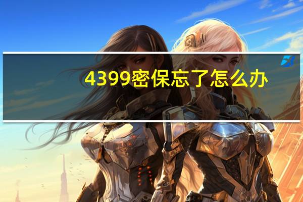 4399密保忘了怎么办
