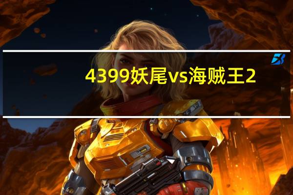 4399妖尾vs海贼王2.0可以变身（4399妖尾vs海贼王2 5）