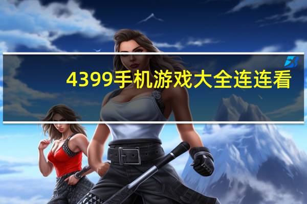 4399手机游戏大全连连看（小游戏4399小游戏大全连连看）