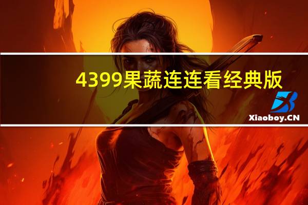 4399果蔬连连看经典版（4399果蔬连连看）