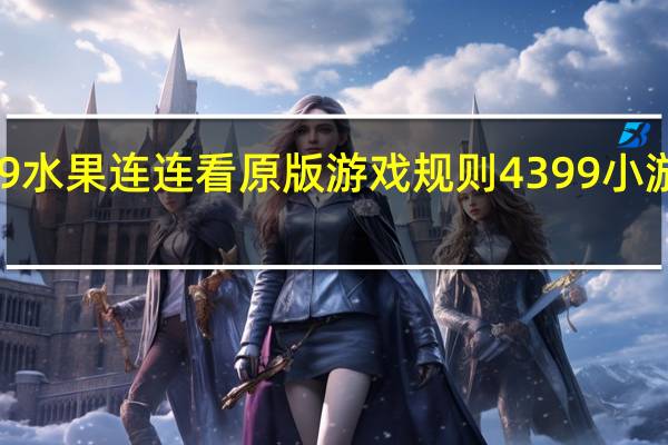 4399水果连连看原版游戏规则 4399小游戏连连看