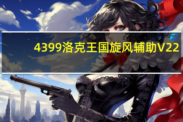 4399洛克王国旋风辅助 V22.1 绿色免费版（4399洛克王国旋风辅助 V22.1 绿色免费版功能简介）