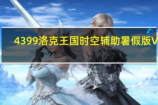 4399洛克王国时空辅助暑假版 V13.0 绿色免费版（4399洛克王国时空辅助暑假版 V13.0 绿色免费版功能简介）