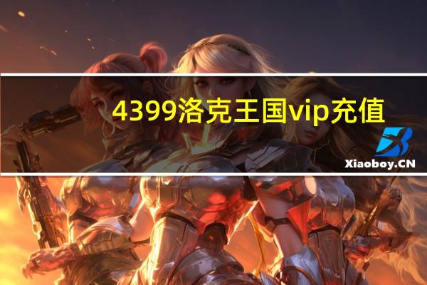 4399洛克王国vip充值（4399洛克王国vip徽章有什么用）