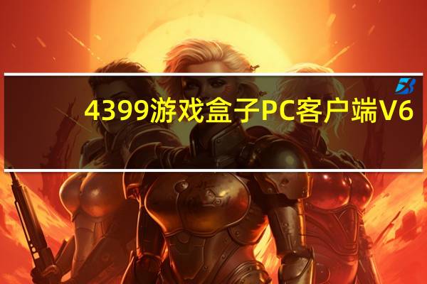 4399游戏盒子PC客户端 V6.9.0.39 官方最新版（4399游戏盒子PC客户端 V6.9.0.39 官方最新版功能简介）