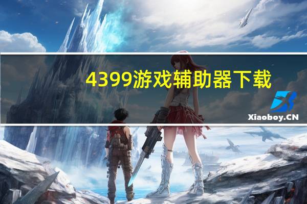 4399游戏辅助器下载（4399外挂神器）