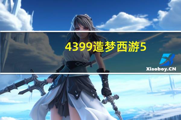 4399造梦西游5