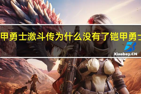 4399铠甲勇士激斗传为什么没有了 铠甲勇士小游戏4399
