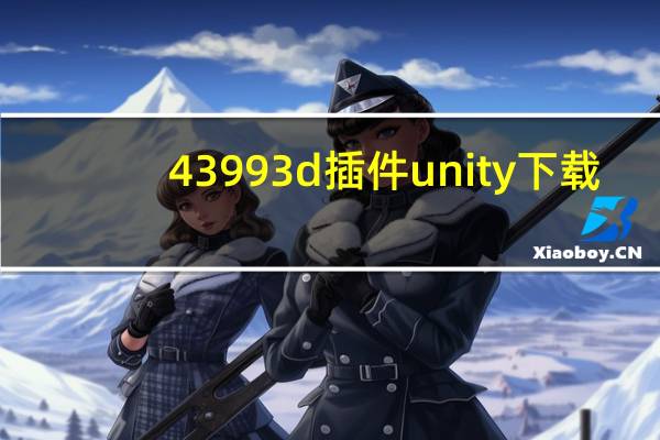 43993d插件unity下载（43993）