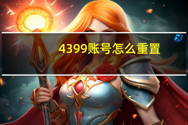 4399账号怎么重置
