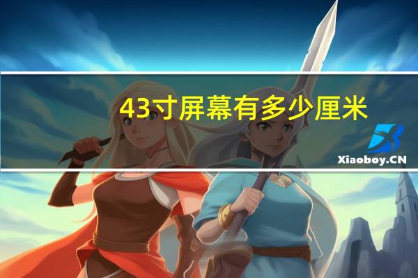 43寸屏幕有多少厘米