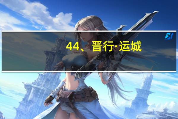 44、晋行·运城：万荣闫景李家大院-富且仁不易