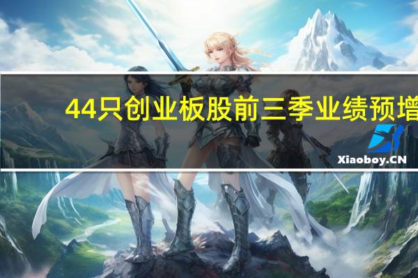 44只创业板股前三季业绩预增