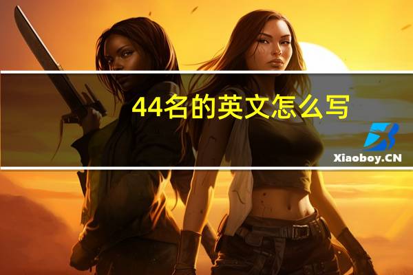 44名的英文怎么写?