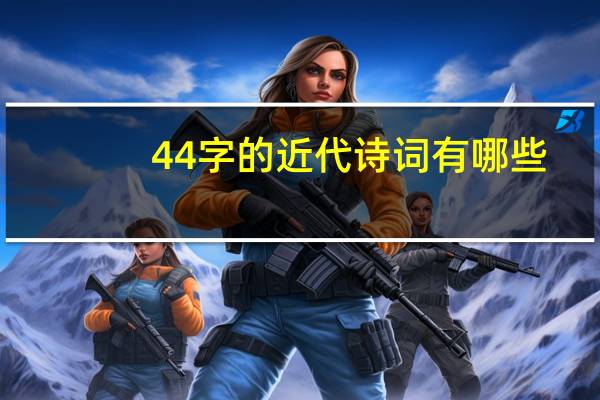 44字的近代诗词有哪些