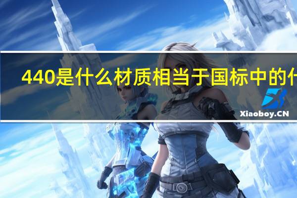 440是什么材质相当于国标中的什么？