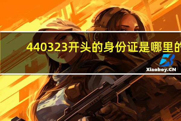 440323开头的身份证是哪里的