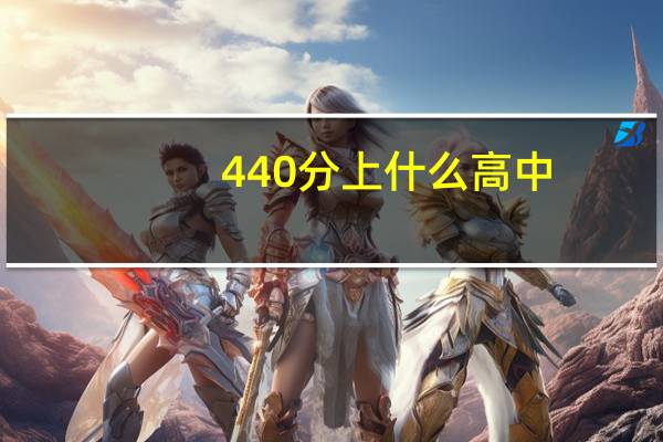 440分上什么高中