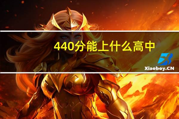 440分能上什么高中