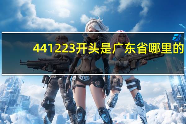 441223开头是广东省哪里的