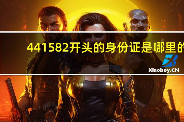 441582开头的身份证是哪里的