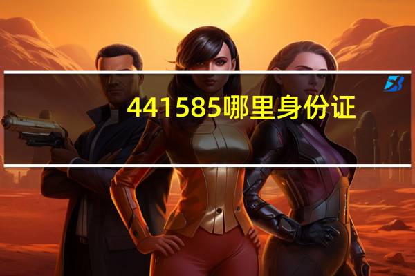 441585哪里身份证