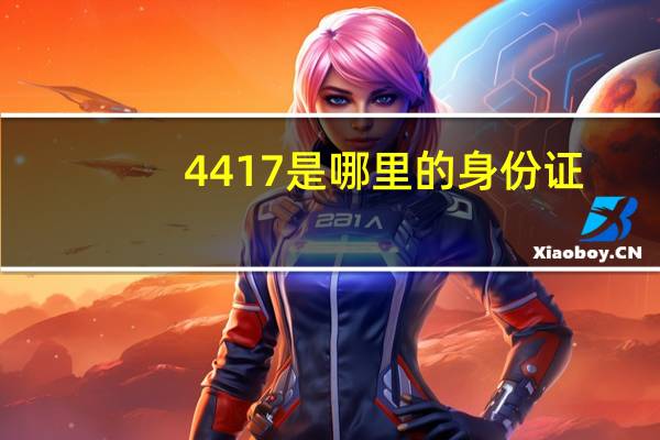 4417是哪里的身份证