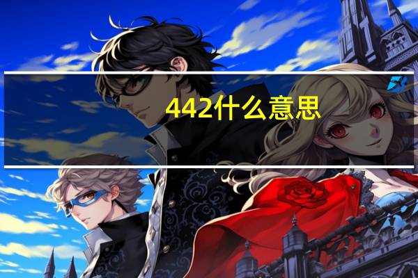 442什么意思