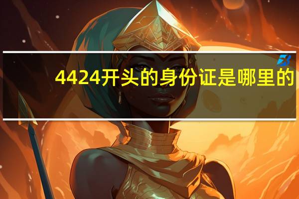 4424开头的身份证是哪里的