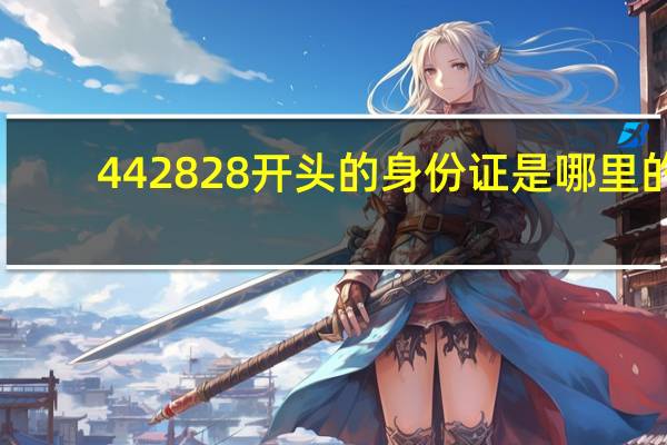 442828开头的身份证是哪里的