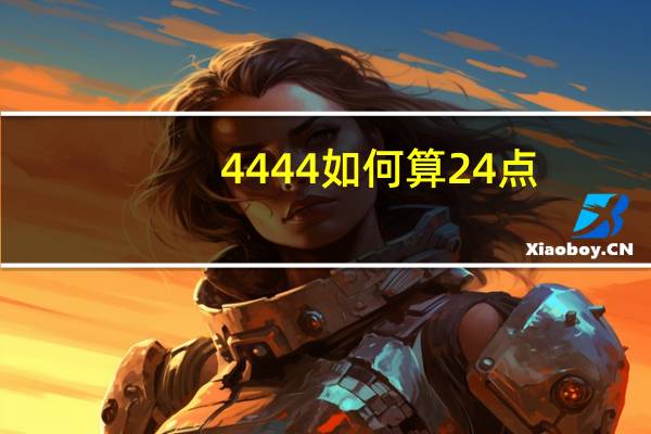 4444如何算24点